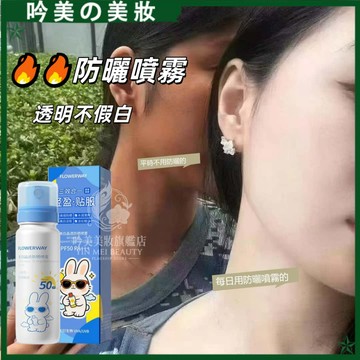 🔥🔥防曬噴霧 flowerway防晒喷雾 美白晶透防曬噴霧 透明式 防曬 防紫外線 高倍防曬 戶外必備神器！美白防曬噴霧