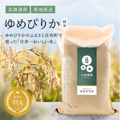 ふるさと納税 比布町 2023年産新米　久保農園　ゆめぴりか　精米5kg