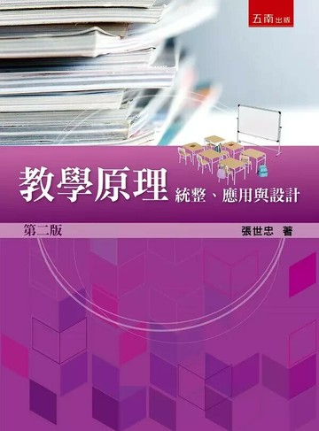教學原理：統整、應用與設計 2/e 張世忠著 2023 五南