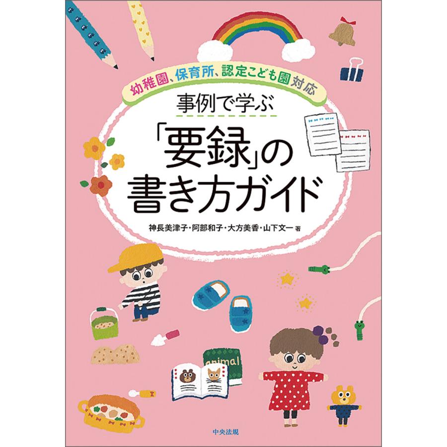 事例で学ぶ 要録 の書き方ガイド 幼稚園,保育所,認定こども園対応