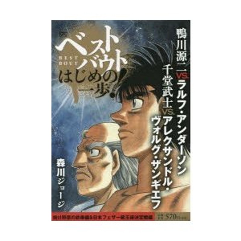 ベストバウトオブは 鴨川源二vs ラルフ 森川 ジョージ 著 通販 Lineポイント最大0 5 Get Lineショッピング