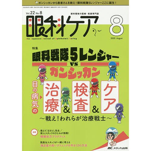 眼科ケア 眼科領域の医療・看護専門誌 第22巻8号