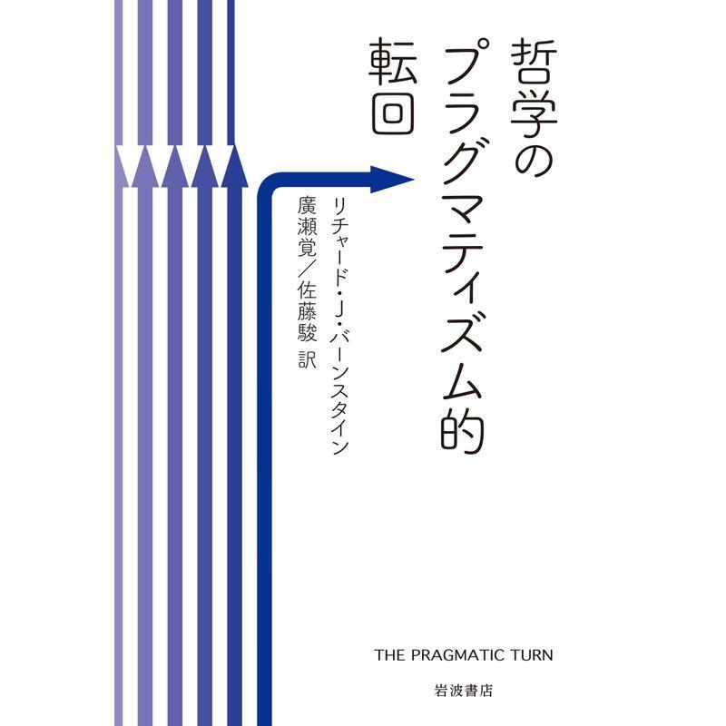 哲学のプラグマティズム的転回