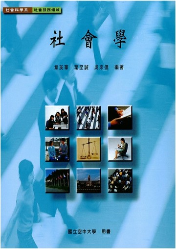 社會學（修訂再版）【二手書_良好】TAAZE讀冊生活