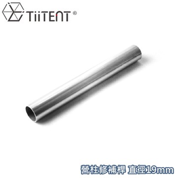 【TiiTENT 營柱修補桿 直徑19mm 二入】TPR S15/修補桿/修補/營柱/桿子
