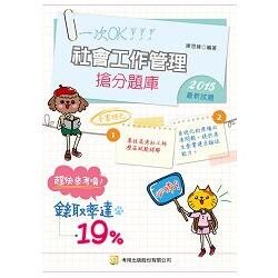 社會工作管理搶分題庫  陳思緯 2015 考用出版社