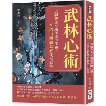 武林心術：用劍和血交織而成的江湖，李浩白新懸念武俠小說集
