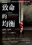 致命的均衡：哈佛經濟學家推理系列【二手書_良好】TAAZE讀冊生活