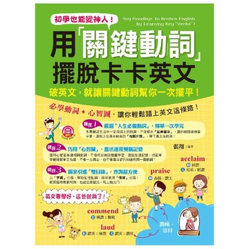 初學也能變神人！用關鍵動詞擺脫卡卡英文／張翔『魔法書店』