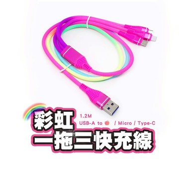 SHOWHAN 彩虹 一拖三 一分三 三合一 安卓 充電線 高品質快充6A充電線 台灣現貨 隔日店到店