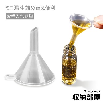 台灣現貨 分裝小漏斗 化妝水分裝 迷你分裝漏斗 小漏斗 塑膠漏斗 玻璃瓶分裝 旅行分裝 酒精香水 分裝漏斗 收納部屋