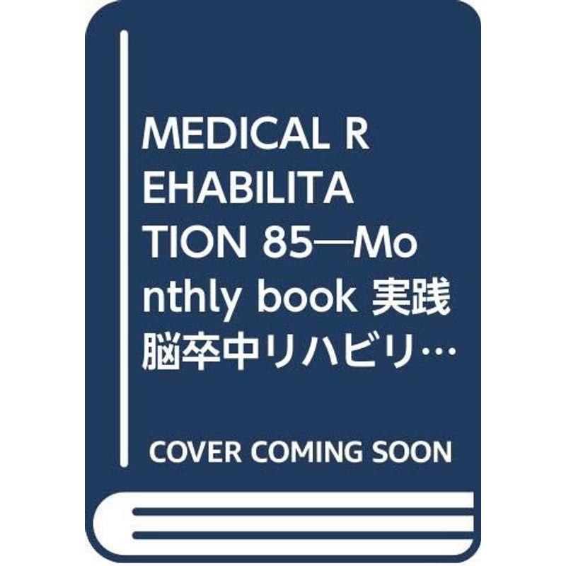 MEDICAL REHABILITATION 85?Monthly book 実践脳卒中リハビリテーション