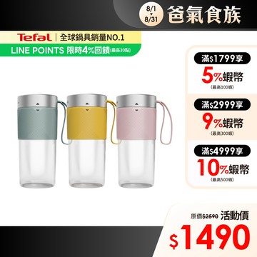 Tefal法國特福 Lightmix隨行果汁機-三色可選(鮮橙黃/莫蘭迪綠/海莉粉)
