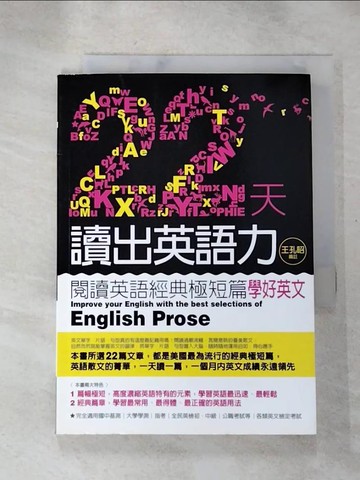 【書寶二手書T2／語言學習_H4O】22天讀出英語力:閱讀英語經典極短篇學好英文_王孔昭