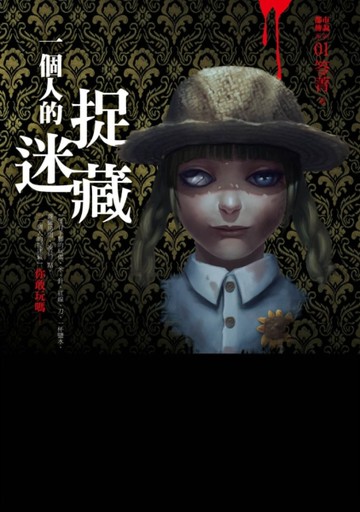 都市傳說（1）：一個人的捉迷藏[二手書_全新]