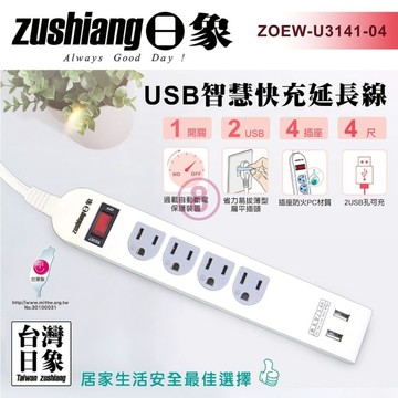 日象 USB一開四座快充延長線(4尺)ZOEW-U3141-04