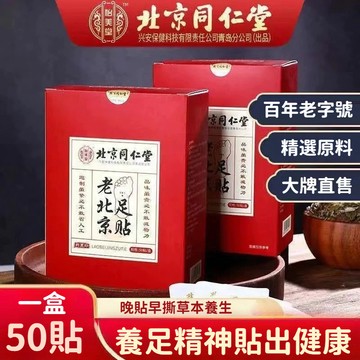 匠心品質 👏北京同仁堂 老北京足貼 艾葉足貼 草本足底 養生足貼 艾草貼 老薑貼 腳底貼 艾灸貼 50貼/盒
