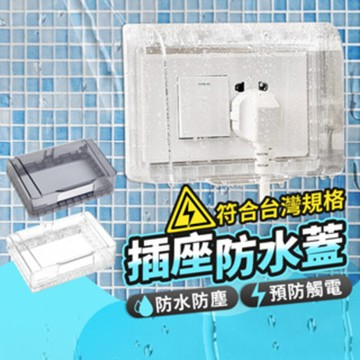 台灣快速出貨插座保護蓋 插座蓋水蓋 浴室防漏電 浴室插座防水蓋 陽台插座防水蓋 插座防水 插座防