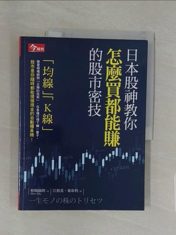 【書寶二手書T1／股票_YH1】日本股神教你怎麼買都能賺的股市密技_相場師朗,  江裕真, 葉韋利