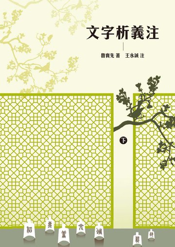 【電子書】文字析義注 下冊