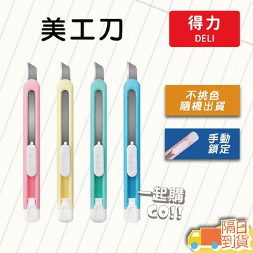得力美工刀2054🌠台灣出貨 / 美工刀 小刀 文具 刀 刀片 美勞 美術用品 美工刀片 裁紙刀 裁刀 美勞用具 辦公文