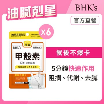 BHK’s 甲殼素 膠囊 (30粒/袋)6袋組 官方旗艦店