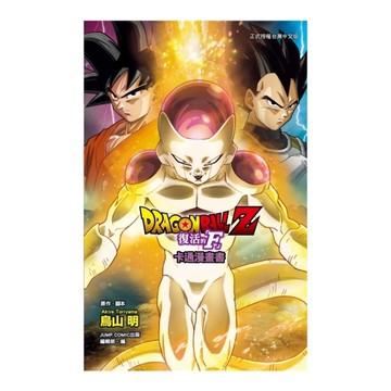 七龍珠Z【復活的「F」】卡通漫畫書(全)