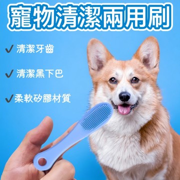 寵物清潔兩用矽膠刷 / 寵物清潔用品 寵物用品 去除下巴黑頭刷 寵物下巴清潔刷 寵物潔牙指套