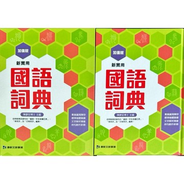 康軒文教 最新版 新實用 國語辭典 114/1月
