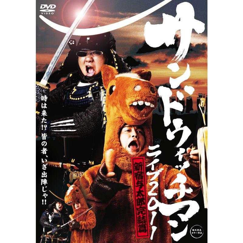 エイベックス サンドウィッチマン ライブ2011 新宿与太郎完結篇 DVD