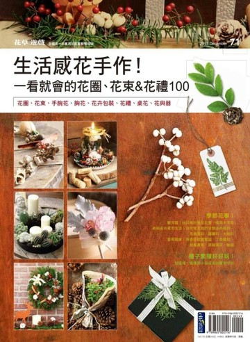 花草遊戲No71 生活感花手作！一看就會的花圈、花束＆花禮100【二手書_良好】TAAZE讀冊生活