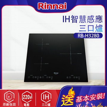 Rinnai林內~IH智慧感應三口爐(RB-H3280基本安裝)