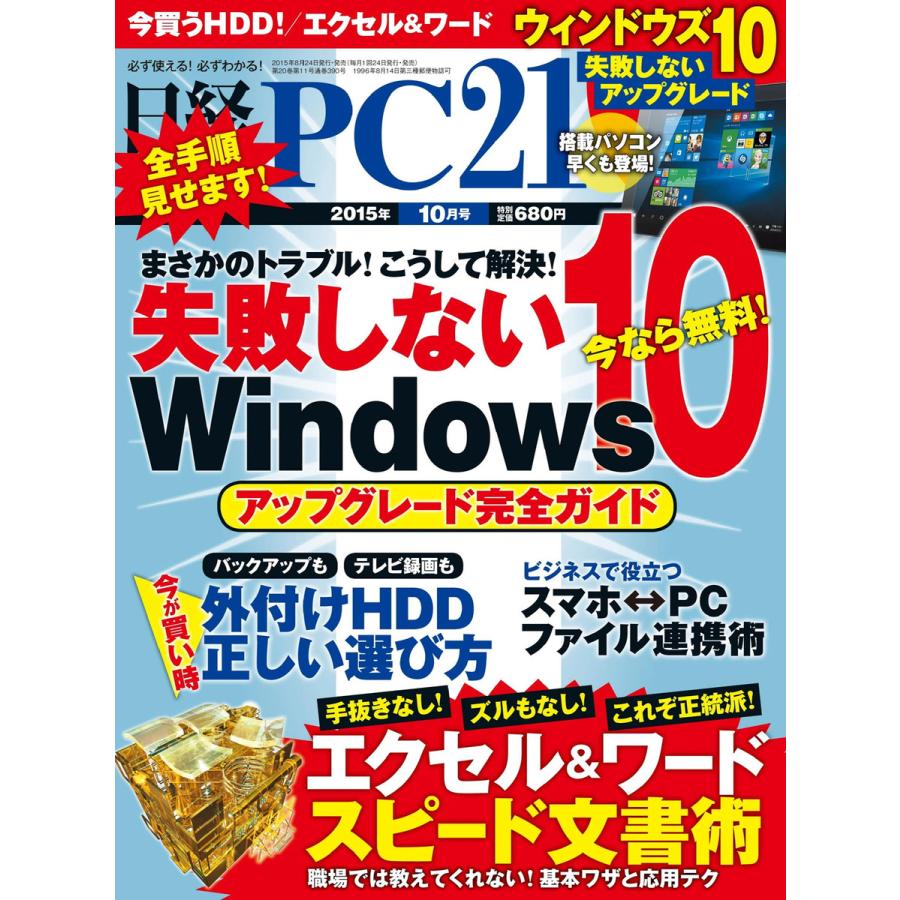 日経PC21 2015年10月号 電子書籍版   日経PC21編集部