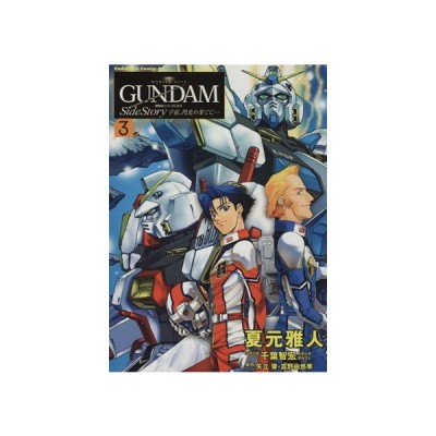 機動戦士ガンダム外伝 宇宙 閃光の果てに ２ 角川ｃエース 夏元雅人 著者 通販 Lineポイント最大get Lineショッピング