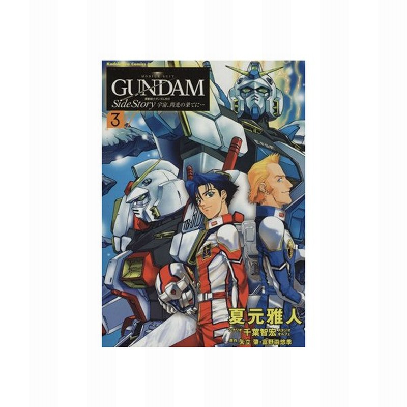 機動戦士ガンダム外伝 宇宙 閃光の果てに ３ 角川ｃエース 夏元雅人 著者 通販 Lineポイント最大0 5 Get Lineショッピング