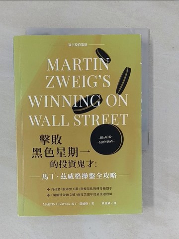 【書寶二手書T1／投資_YFE】擊敗黑色星期一的投資鬼才：馬丁．茲威格操盤全攻略_馬丁‧茲威格,  黃嘉斌