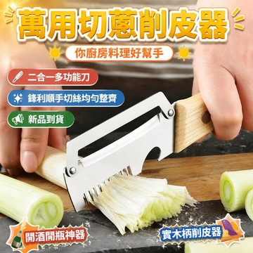 家用不鏽鋼削皮刀 刨絲兩用刀 不鏽鋼刨絲刀 多功能削皮刀 廚房專用土豆颳皮刀 削皮器 刨絲器 開瓶器 刨刀666