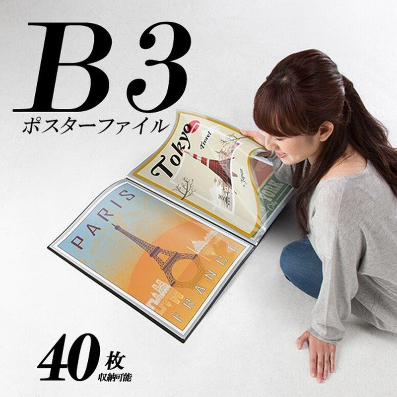 ポスター ファイルb3 サイズ 証書ファイル クリアファイル 40枚収納 大判 ブラック 大きい 大型 保管 保存 図面 デッサン 写真 通販 Lineポイント最大0 5 Get Lineショッピング