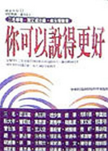 你可以說的更好【二手書_普通】TAAZE讀冊生活