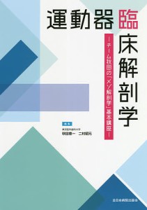 運動器臨床解剖学 チーム秋田の メゾ解剖学 基本講座