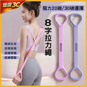 MRSKXS【美背神器】8字拉力繩 瑜珈彈力帶 開肩美背 阻力繩 拉力帶 瘦手臂 擴胸器 健身器材 彈性繩 運動拉繩