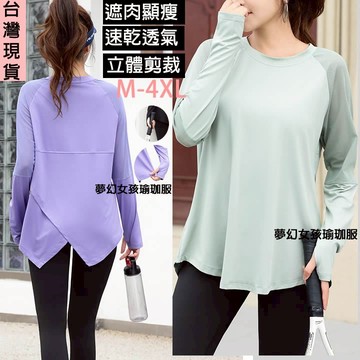 長袖運動上衣前短後長後不規則下擺大尺碼健身飛輪瑜珈重訓「夢幻女孩瑜珈服」