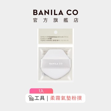 【BANILA CO】柔霧氣墊粉撲 單入組 粉撲 氣墊粉撲