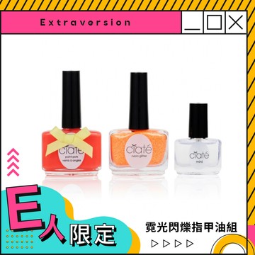 閃閃惹人愛【英國 Ciaté 夏緹指甲油】霓光閃爍組合 - 熱帶俱樂部 E人 外向活潑 感性 社交高手 姊妹 變美麗 派對 約會 指彩 生日禮 閨蜜禮