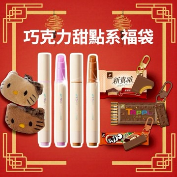 🍫巧克力甜點系美妝福袋【Nature Republic 】蜂蜜潤唇筆+kity深淺吊飾+巧克力系列悠遊卡1入(款式色號隨機出貨)