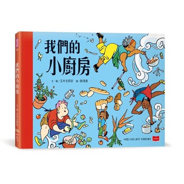 我們的小廚房
