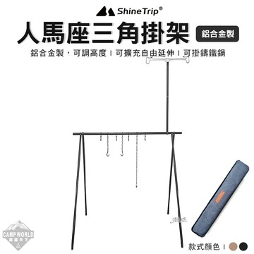三角掛架 shinetrip 山趣 人馬座 百變 鋁合金 三角掛架 掛架 三角架 露營 逐露天下