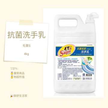 (宅配免運) 毛寶s 抗菌 保濕 洗手乳 無香精無香營業用4公斤*12罐
