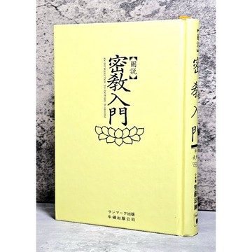➤〔特價出清〕絕版稀有➤民83年 精裝 漫畫 圖說密教入門 日本 金岡秀友 聖嚴法師推薦 牛頓出版