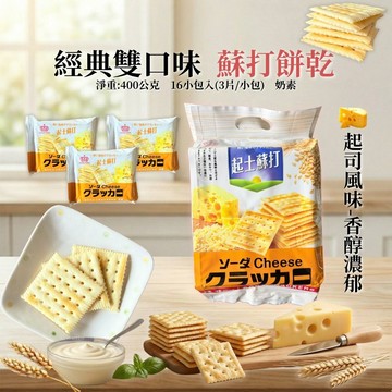 【日日旺】起司蘇打餅400g，4袋/奶素_廠商直送